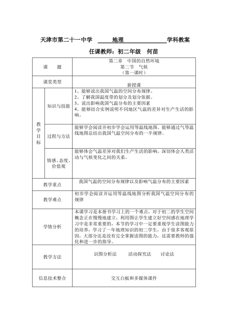 地理人教版八年级上册初二上册第二章第二节气候教案