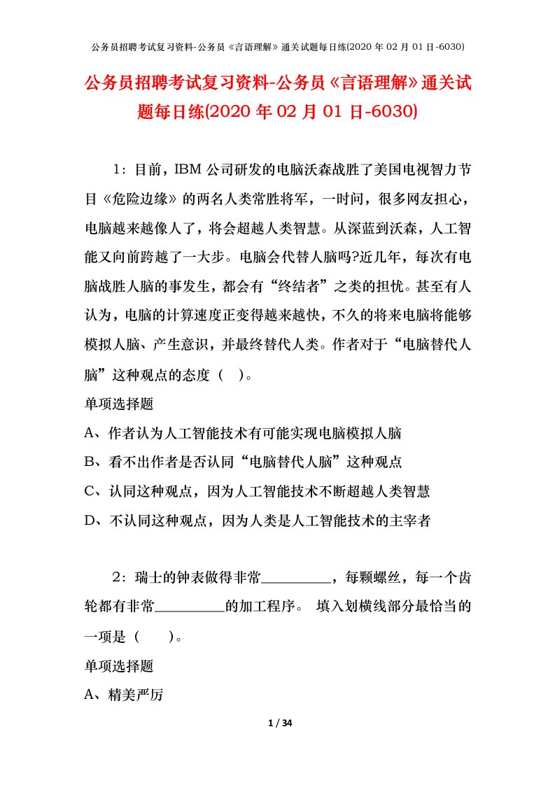 公务员招聘考试复习资料-公务员言语理解通关试题每日练2020年02月01日-6030