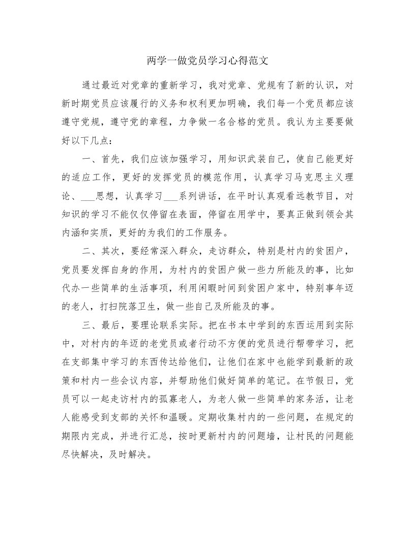 两学一做党员学习心得范文