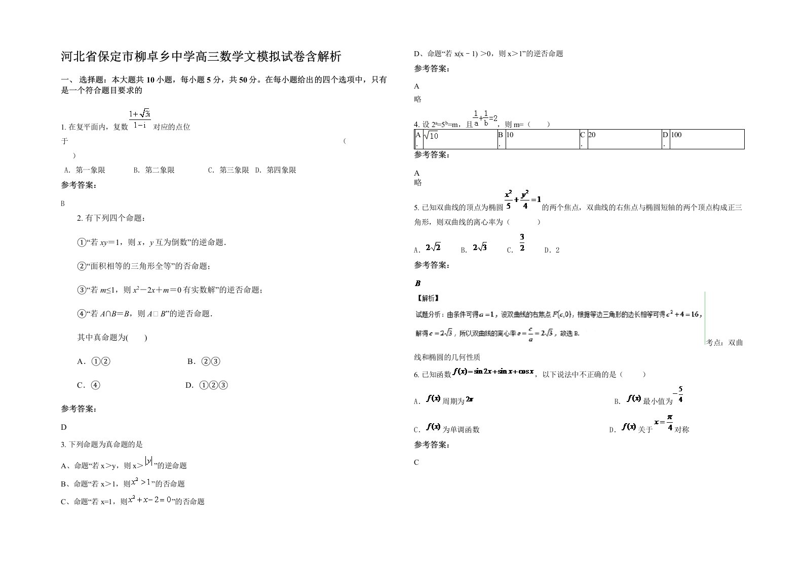 河北省保定市柳卓乡中学高三数学文模拟试卷含解析