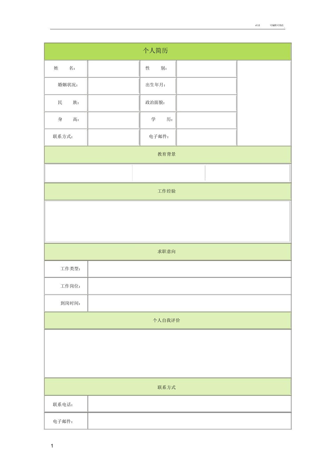 个人简历空白表格60种模板