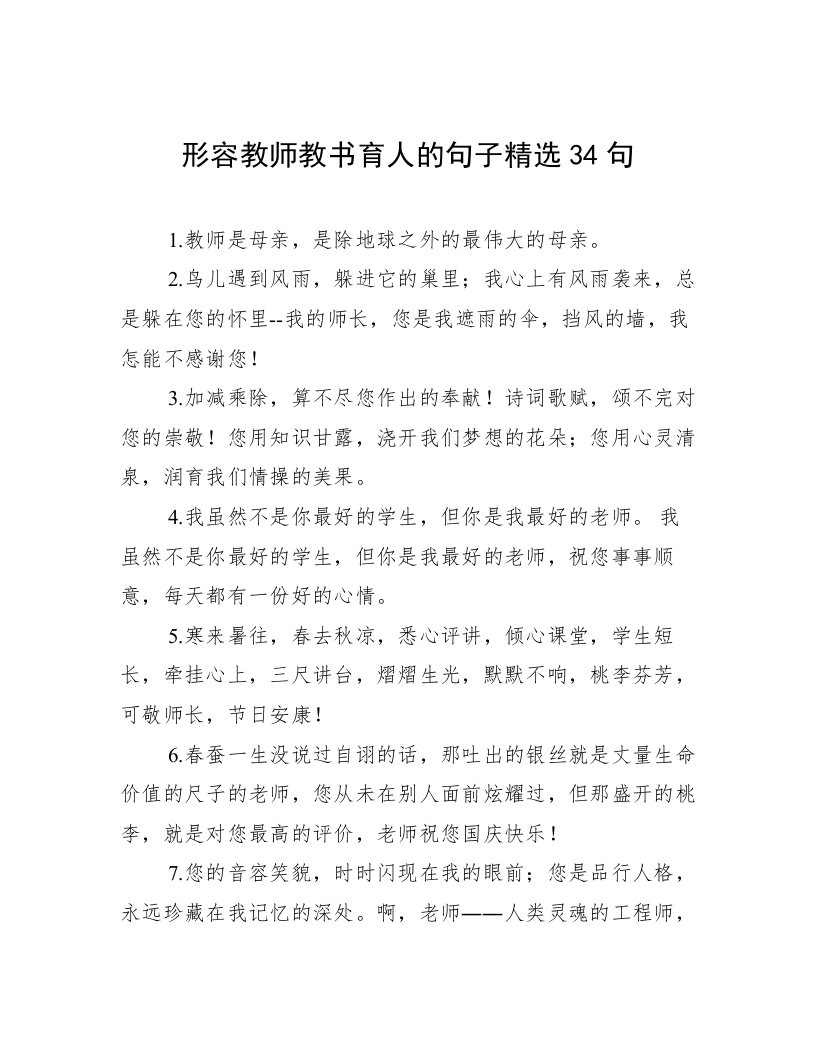 形容教师教书育人的句子精选34句