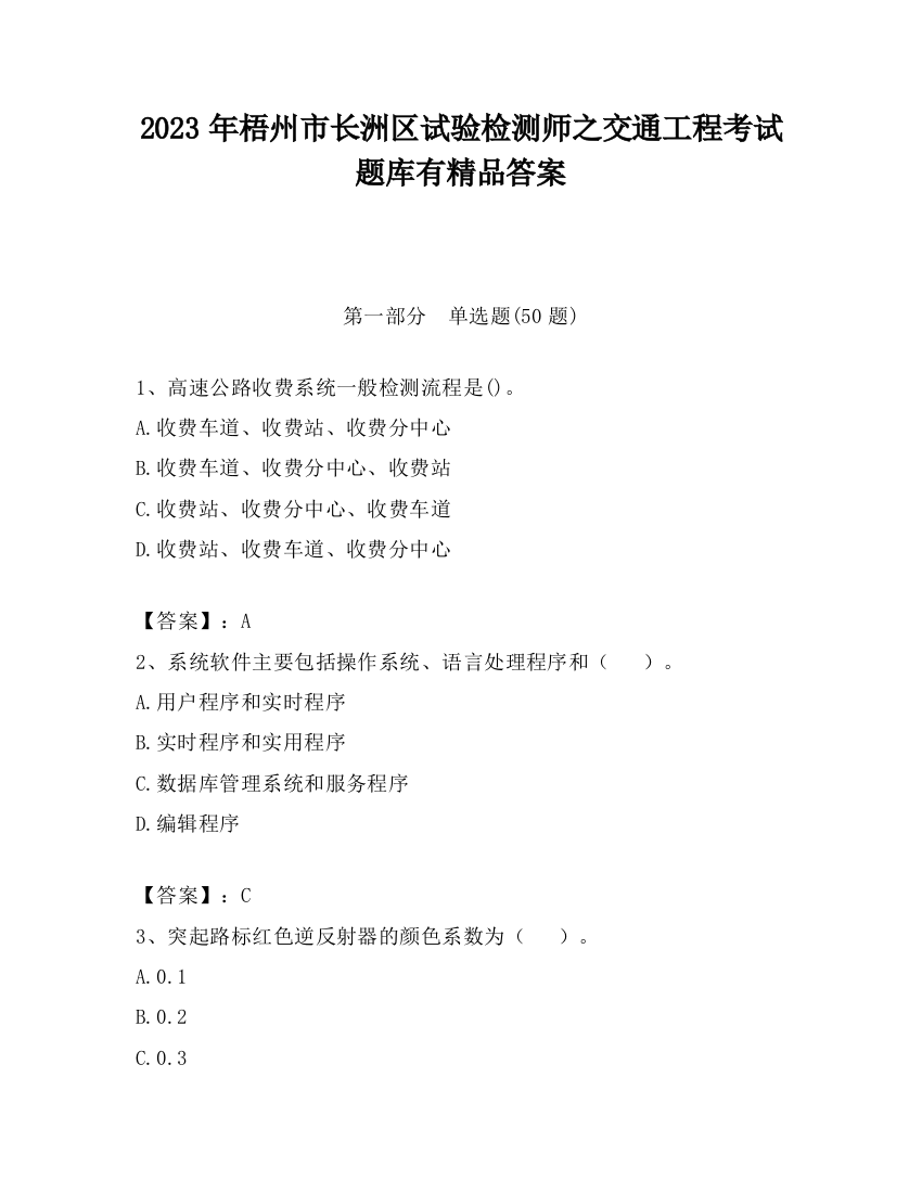 2023年梧州市长洲区试验检测师之交通工程考试题库有精品答案