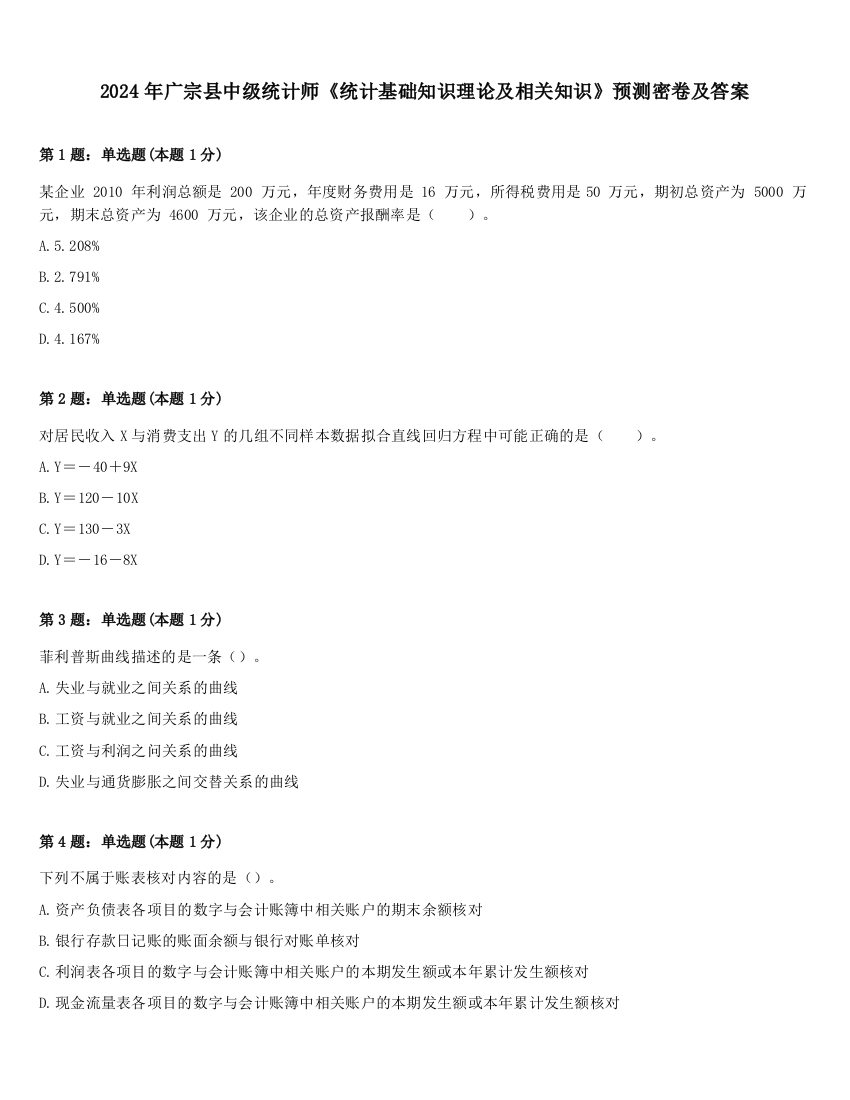 2024年广宗县中级统计师《统计基础知识理论及相关知识》预测密卷及答案