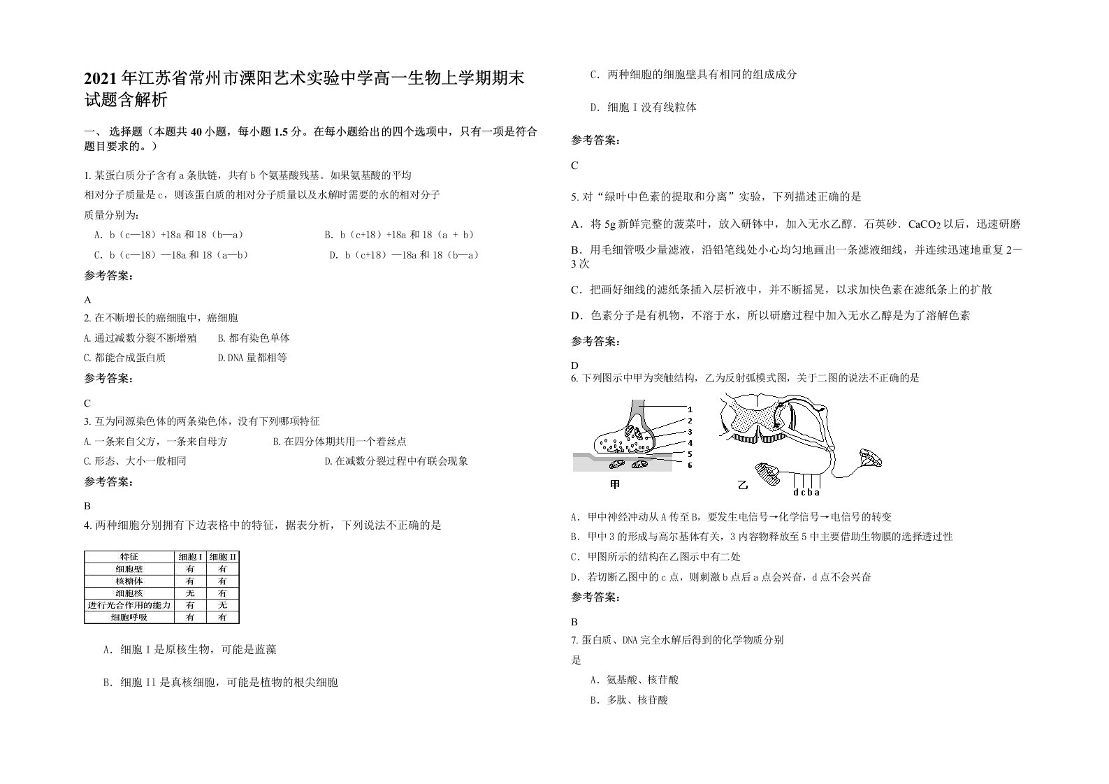 2021年江苏省常州市溧阳艺术实验中学高一生物上学期期末试题含解析