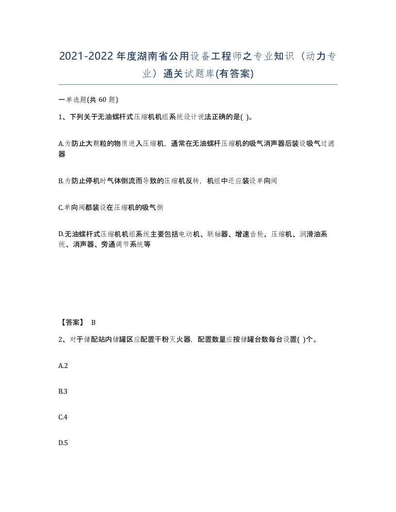 2021-2022年度湖南省公用设备工程师之专业知识动力专业通关试题库有答案