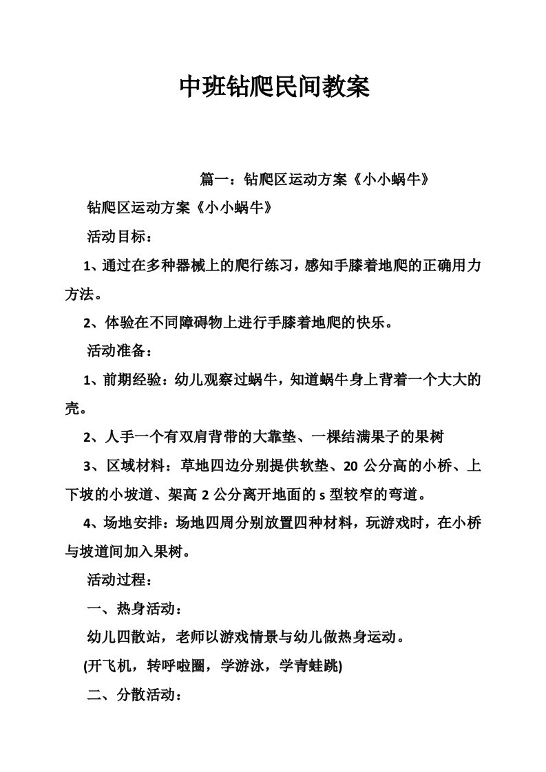 中班钻爬民间教案