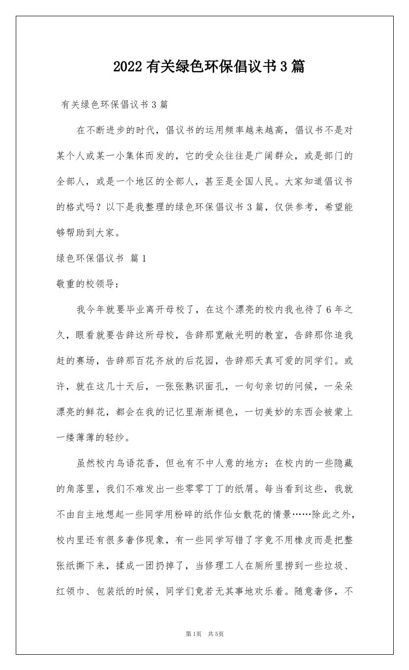 2022有关绿色环保倡议书3篇