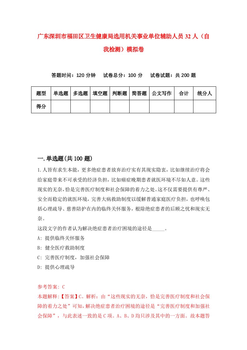 广东深圳市福田区卫生健康局选用机关事业单位辅助人员32人自我检测模拟卷4