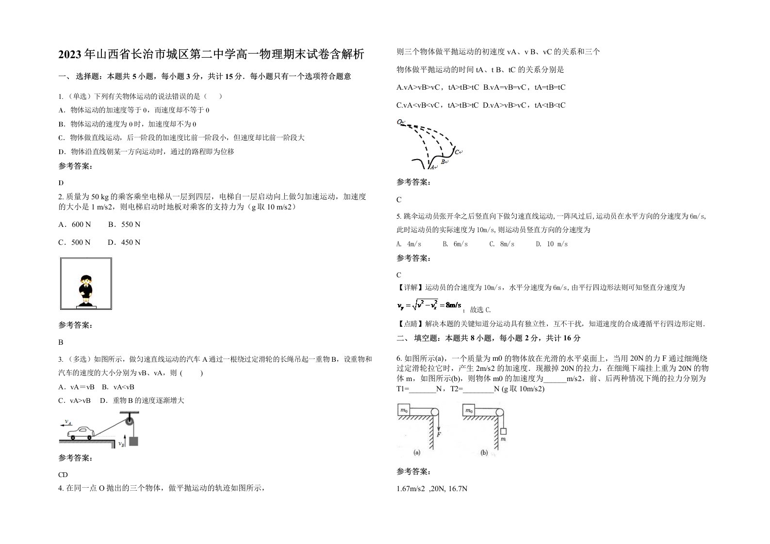 2023年山西省长治市城区第二中学高一物理期末试卷含解析