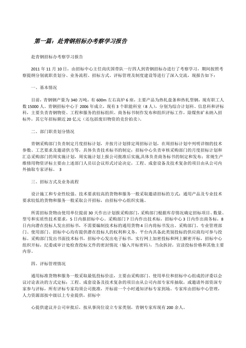 赴青钢招标办考察学习报告[修改版]