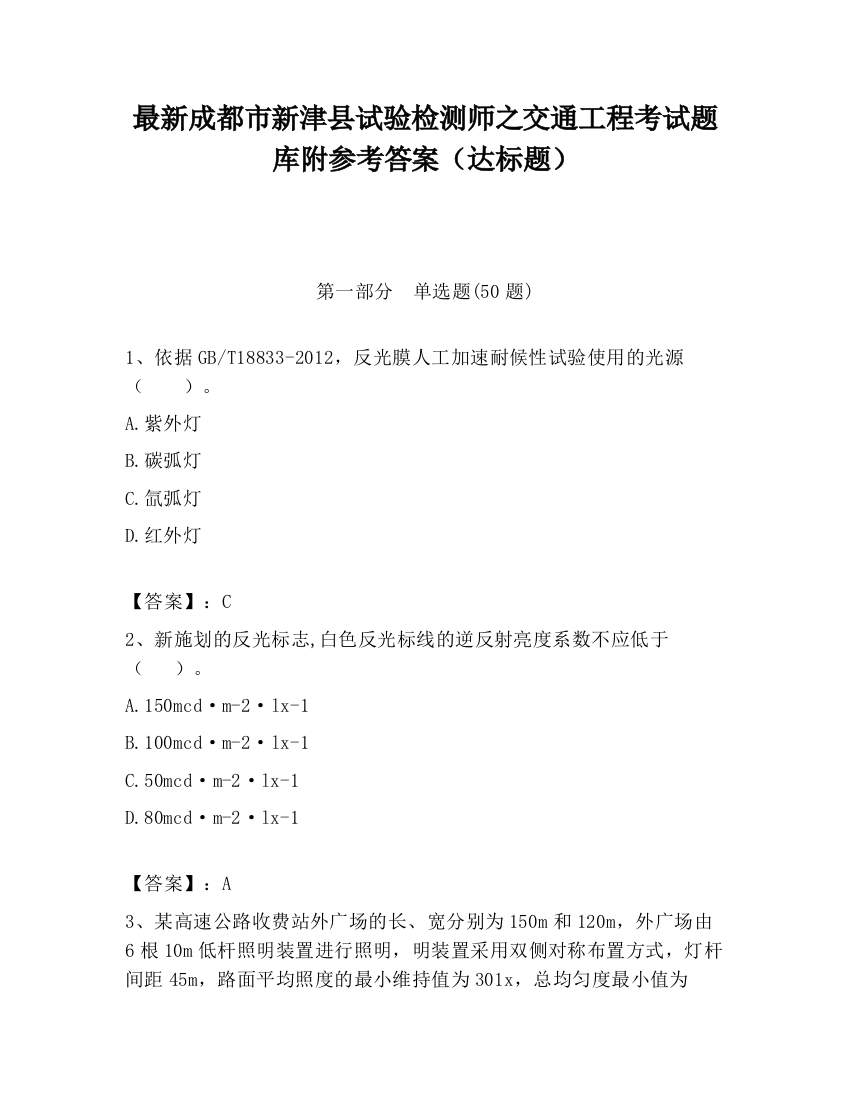 最新成都市新津县试验检测师之交通工程考试题库附参考答案（达标题）