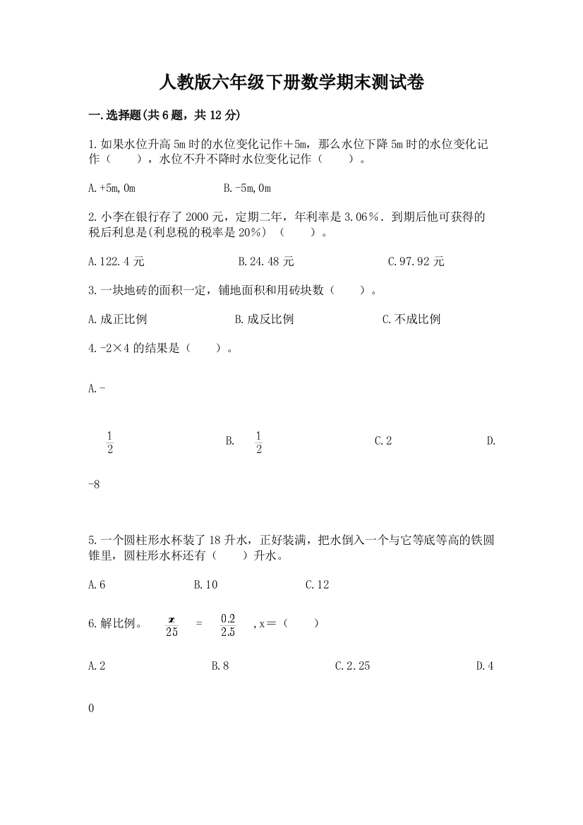 人教版六年级下册数学期末测试卷及答案(基础+提升)