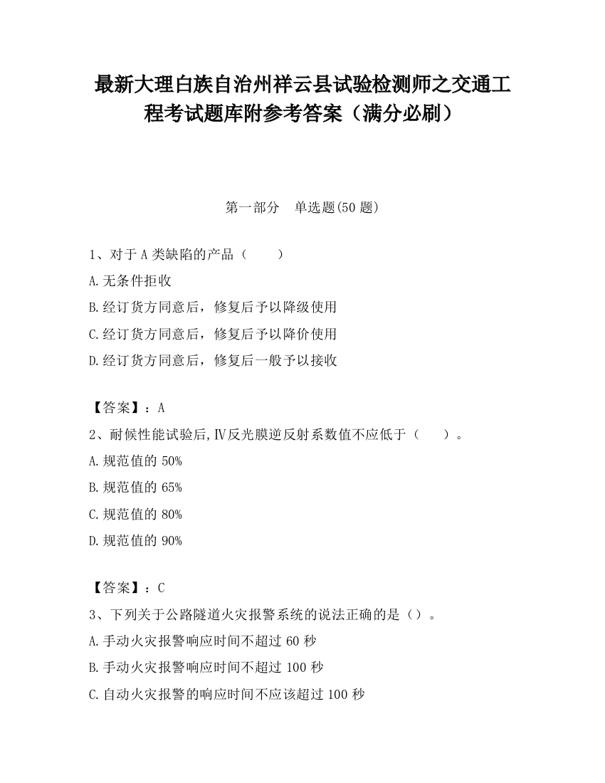 最新大理白族自治州祥云县试验检测师之交通工程考试题库附参考答案（满分必刷）