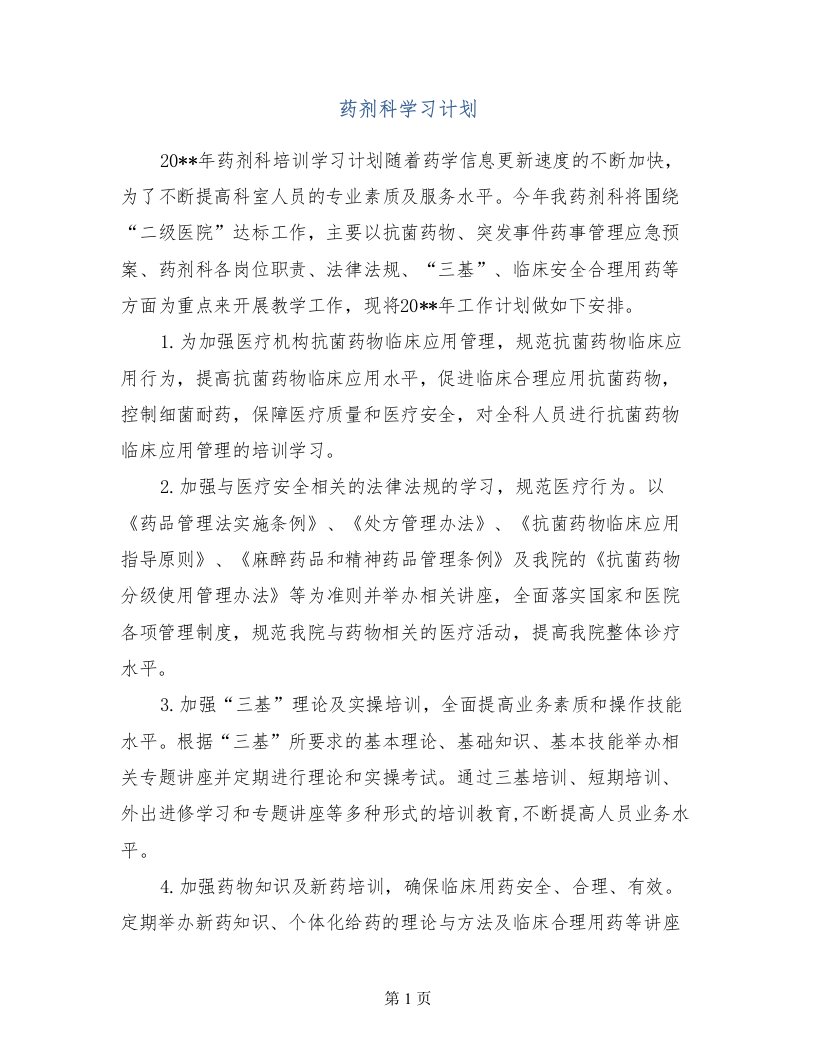 药剂科学习计划