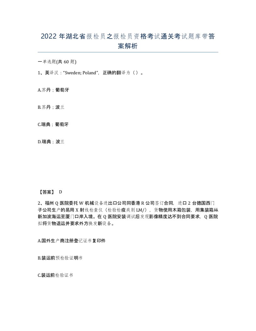 2022年湖北省报检员之报检员资格考试通关考试题库带答案解析