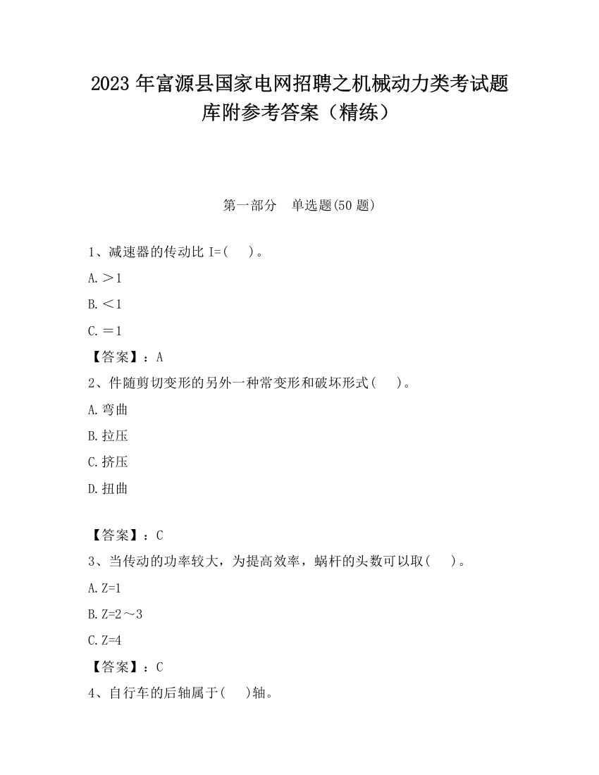 2023年富源县国家电网招聘之机械动力类考试题库附参考答案（精练）