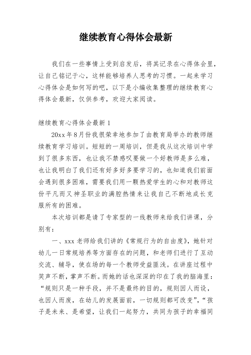 继续教育心得体会最新