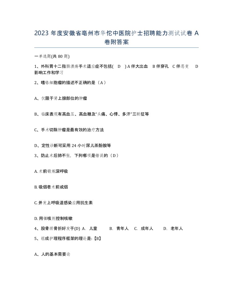 2023年度安徽省亳州市华佗中医院护士招聘能力测试试卷A卷附答案