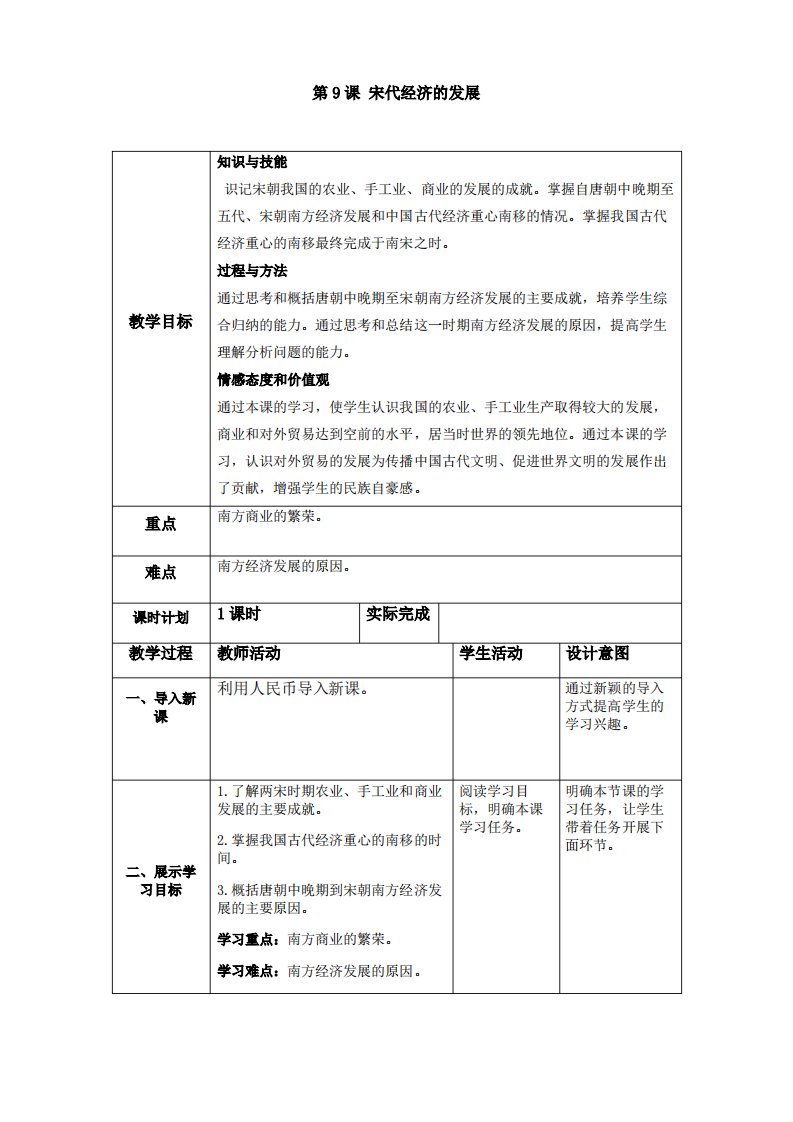 部编人教版初中七年级历史下教案