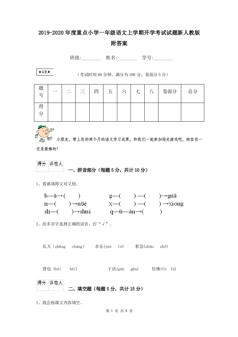 2019-2020年度重点小学一年级语文上学期开学考试试题新人教版-附答案