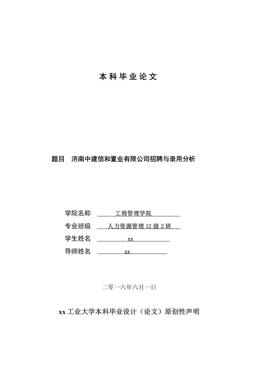 学士学位论文—-济南中建信和置业有限公司招聘与录用分析人力资源管理