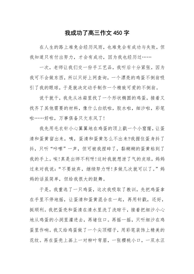 我成功了高三作文450字