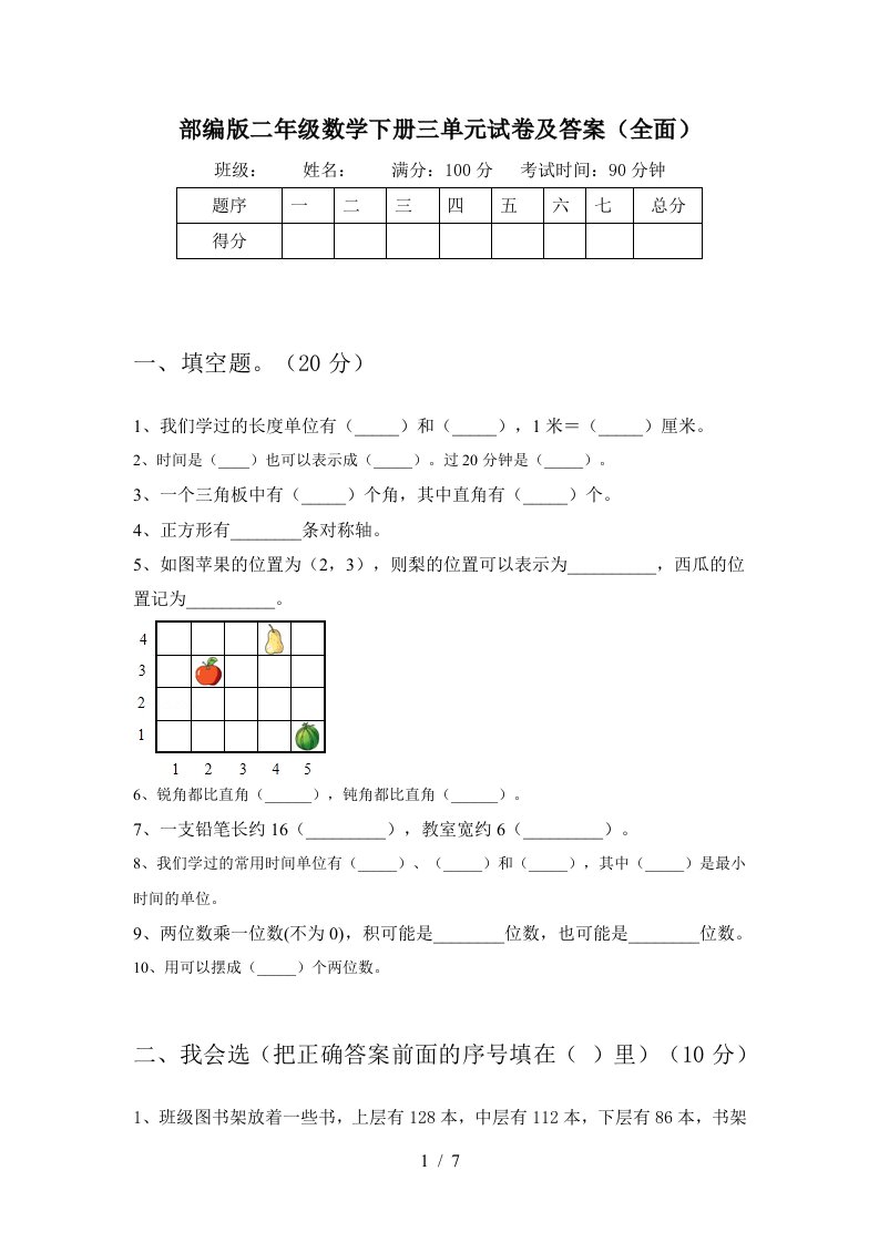 部编版二年级数学下册三单元试卷及答案全面