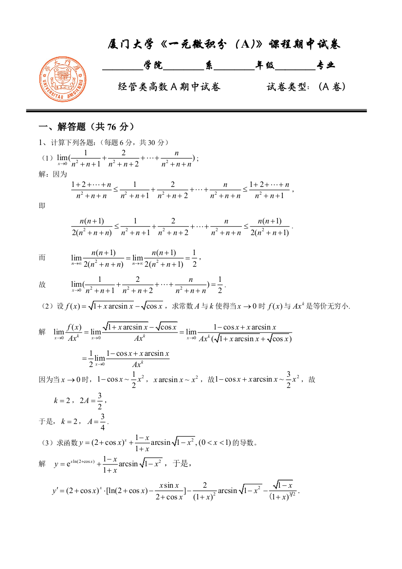 厦门大学2013级高等数学经管类A期中试卷含答案