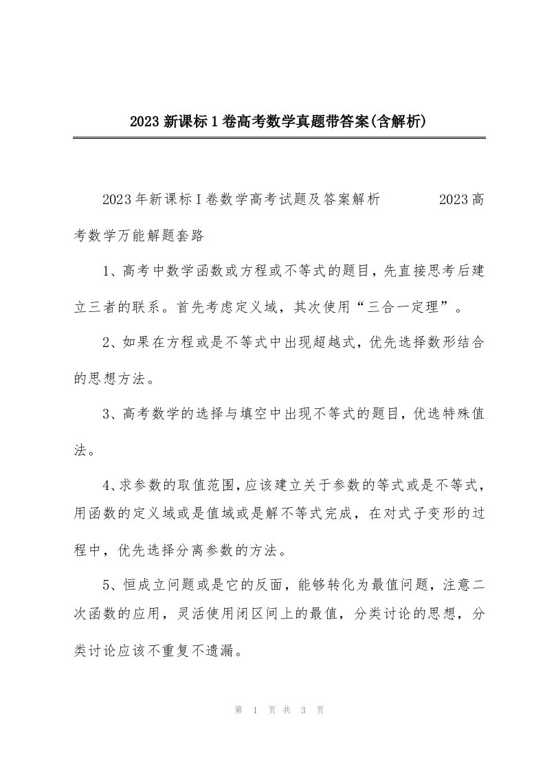 2023新课标1卷高考数学真题带答案(含解析)