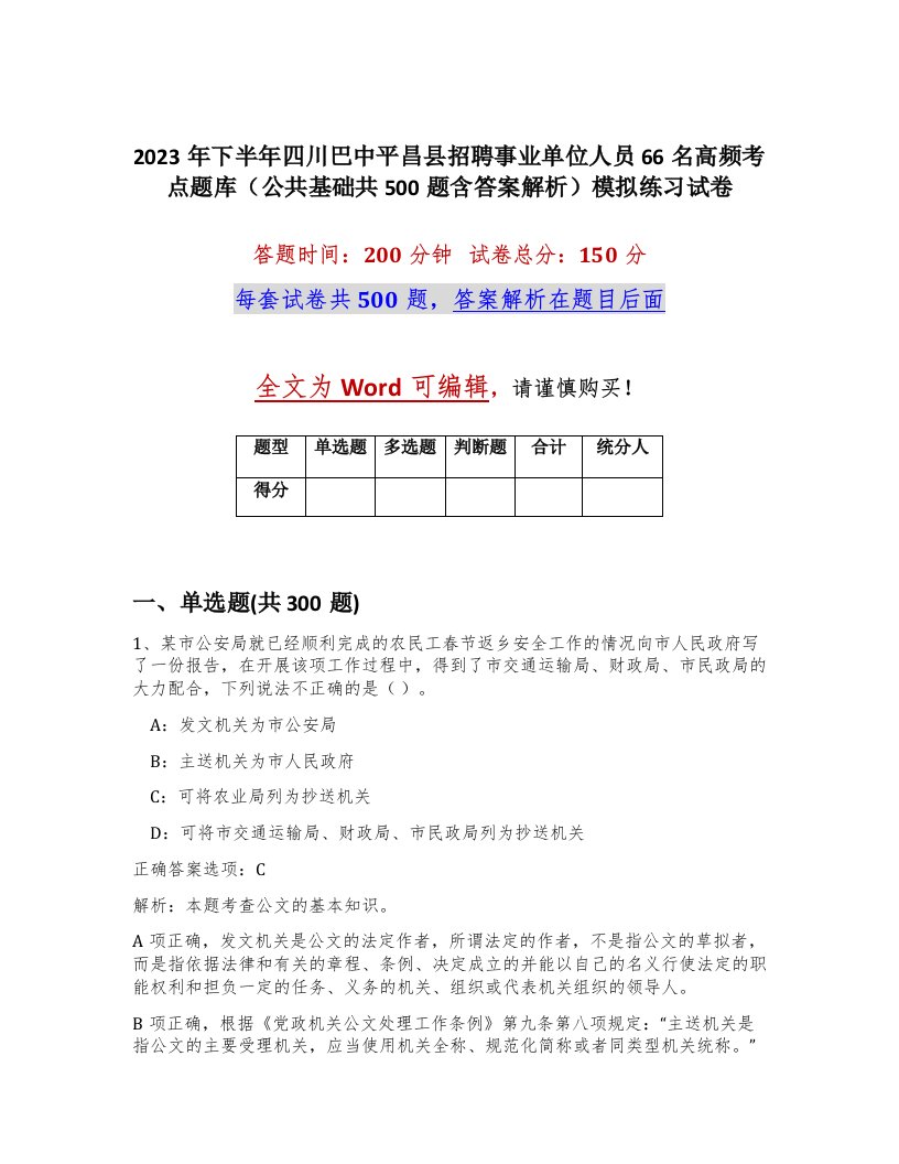 2023年下半年四川巴中平昌县招聘事业单位人员66名高频考点题库公共基础共500题含答案解析模拟练习试卷