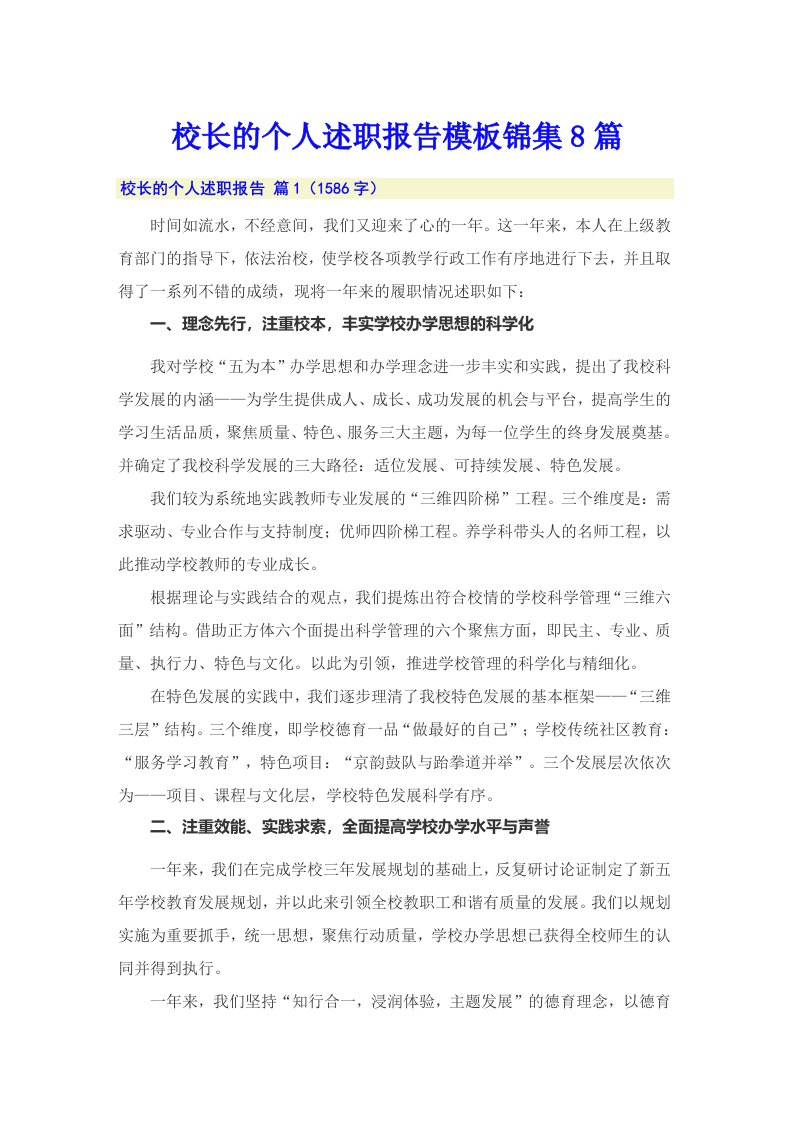 校长的个人述职报告模板锦集8篇