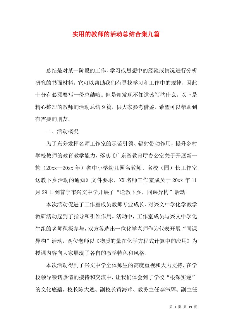 实用的教师的活动总结合集九篇