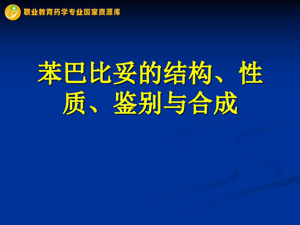 苯巴比妥的结构、性质、鉴别与合成