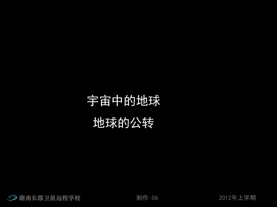 12-05-25高二地理《高考第一轮复习—宇宙中的地球—地球的公转1》(课件)