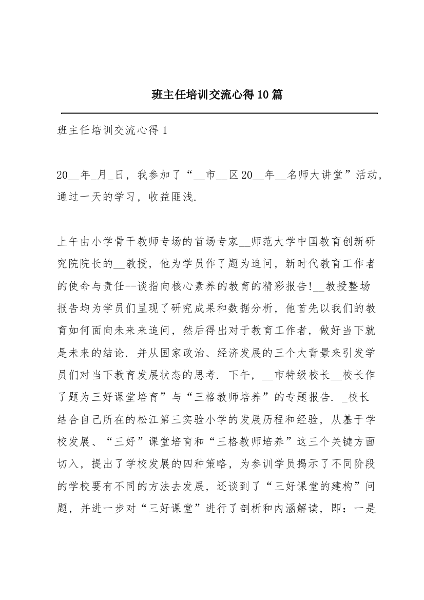 班主任培训交流心得10篇