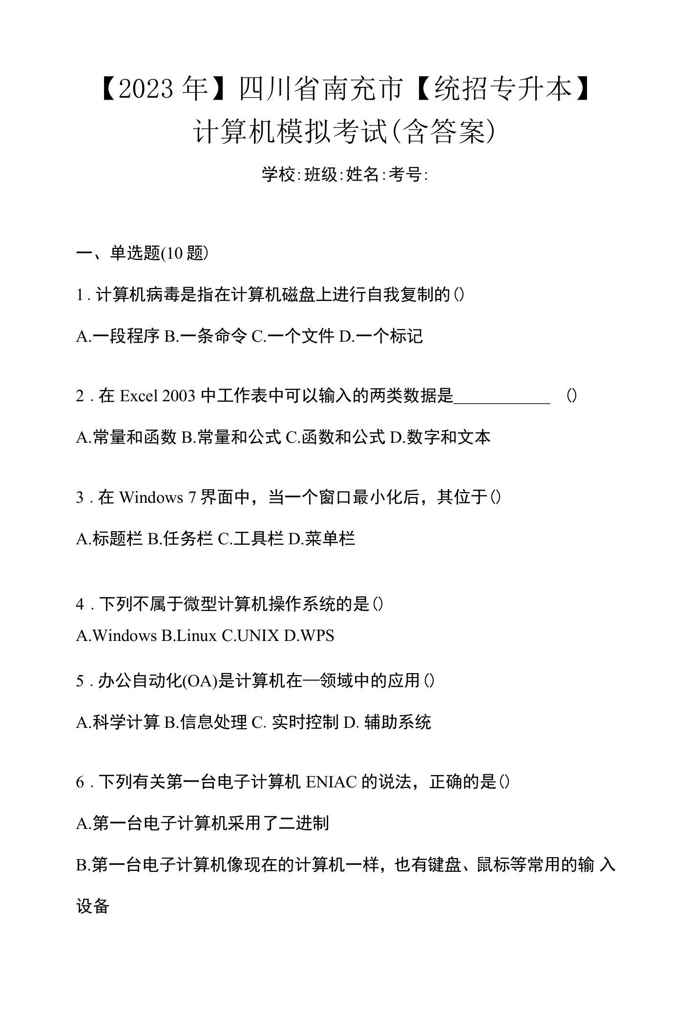 【2023年】四川省南充市【统招专升本】计算机模拟考试(含答案)