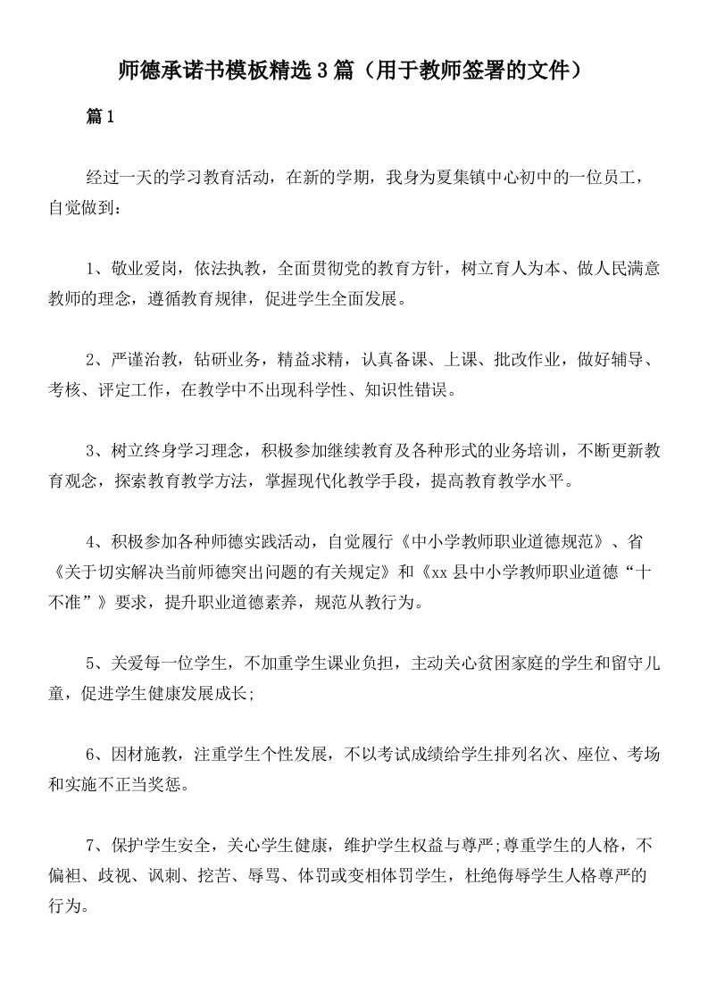 师德承诺书模板精选3篇（用于教师签署的文件）