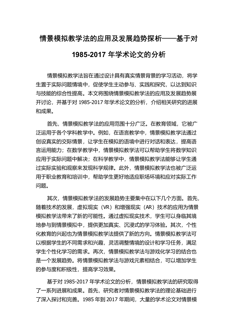 情景模拟教学法的应用及发展趋势探析——基于对1985-2017年学术论文的分析