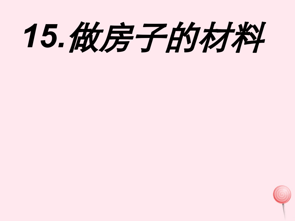 【精编】三年级科学下册