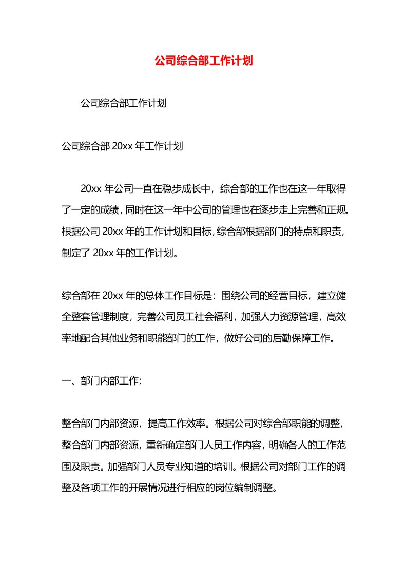 公司综合部工作计划