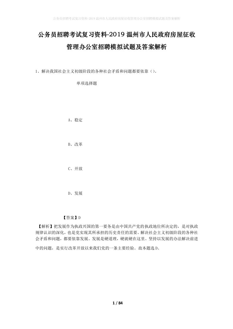 公务员招聘考试复习资料-2019温州市人民政府房屋征收管理办公室招聘模拟试题及答案解析