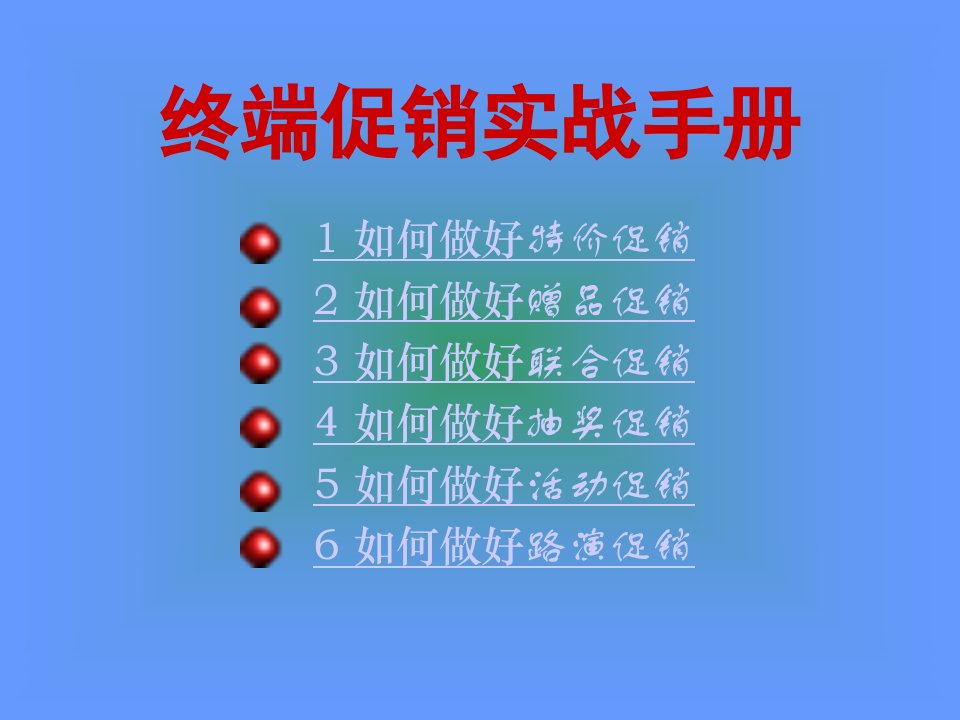 终端促销实战手册