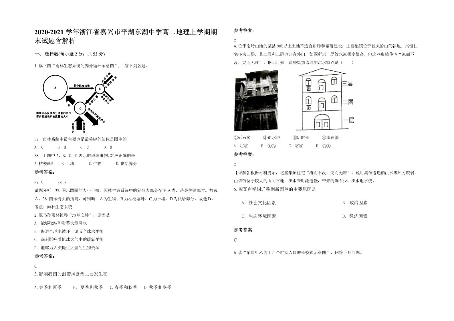 2020-2021学年浙江省嘉兴市平湖东湖中学高二地理上学期期末试题含解析