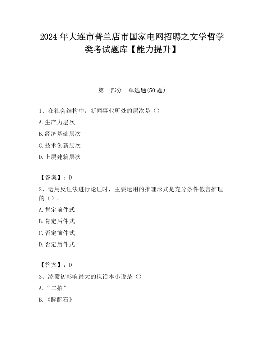 2024年大连市普兰店市国家电网招聘之文学哲学类考试题库【能力提升】