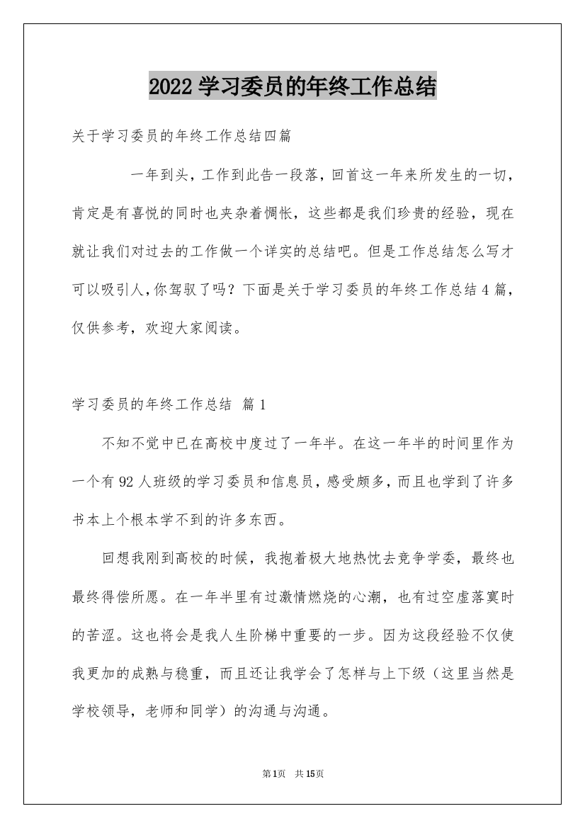 2022学习委员的年终工作总结_1