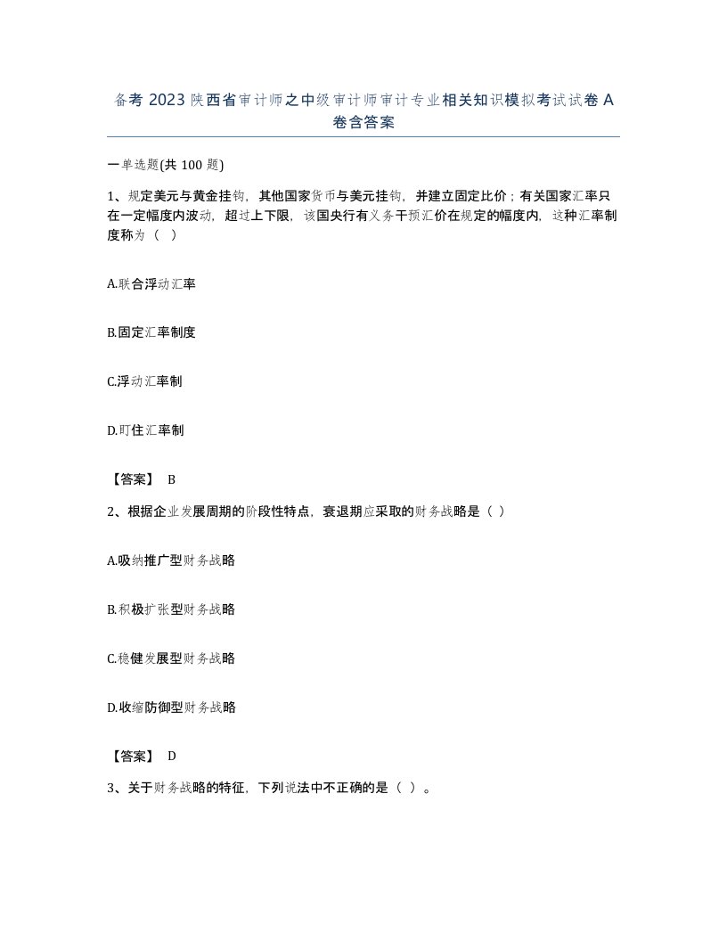 备考2023陕西省审计师之中级审计师审计专业相关知识模拟考试试卷A卷含答案