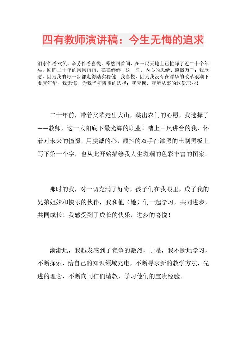 四有教师演讲稿：今生无悔的追求