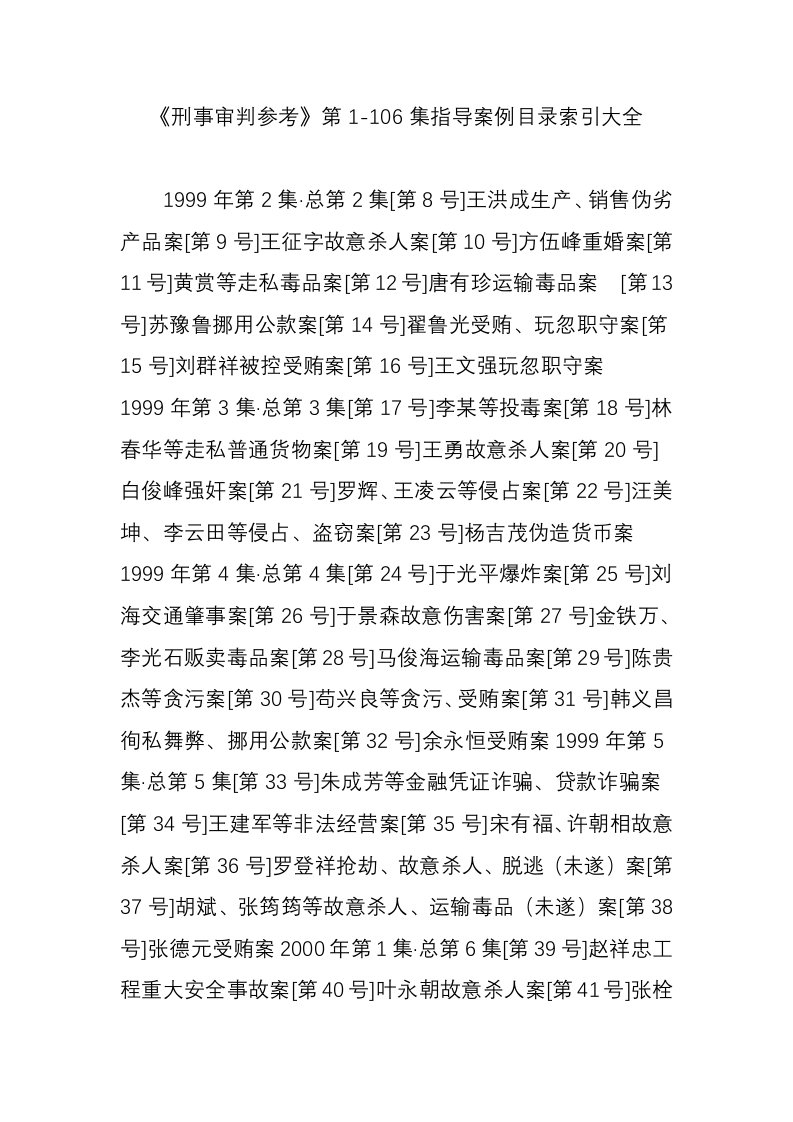 《刑事审判参考》第1-106集指导案例目录索引大全