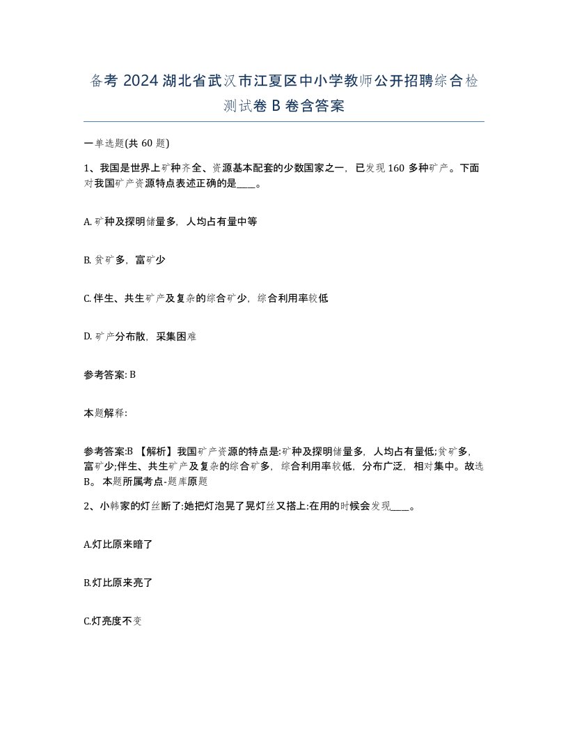 备考2024湖北省武汉市江夏区中小学教师公开招聘综合检测试卷B卷含答案